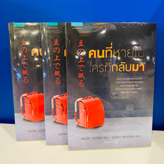 คนที่หายไป ใครที่กลับมา ราคาปก 245 บาท