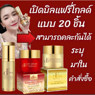 เปิดบิลแฟรี่โกลด์ 20 ชิ้น (คละได้หมด)