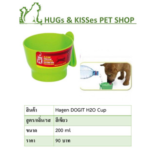 Hagen DOGIT H2O Cup ขนาด 200ml