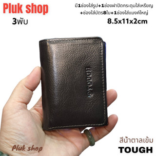 กระเป๋าสตางค์ TOUGH หนังวัวแท้100% หนังนิ่ม 3 พับ ขนาด 8.5x11x2 cm สวย ทนทาน พกพาสะดวก สำหรับทุกเพศทุกวัย