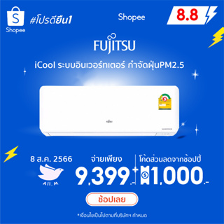 🔥(ส่งฟรี) แอร์Fujitsu ปี2023 แอร์ญี่ปุ่น  ระบบอินเวอร์ทเตอร์ รุ่น Icool ประหยัดไฟ คอยทองแดง