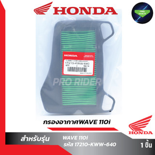 ใส้กรองอากาศW110i,Honda