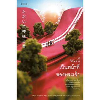 หนังสือ ขณะนี้เป็นหน้าที่ของพระเจ้า  ผู้เขียน: มิจิโกะ อาโอยามะ (Michiko Aoyama)  สำนักพิมพ์: Piccolo