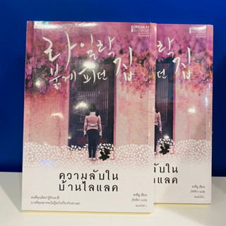 หนังสือ ความลับในบ้านไลแลค ราคาปก 255 บาท