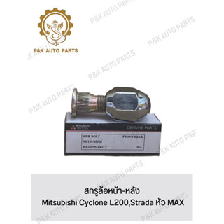 สกรูล้อหน้า-หลัง Mitsubishi Cyclone L200,Strada หัว MAX