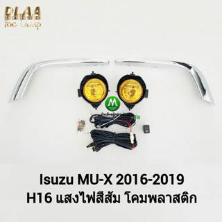 ไฟ​ตัด​หมอก​ ไฟ​สปอร์ตไลท์​​ โคมเหลือง ISUZU​ MUX MU-X​ 2017 2018 2019 / อีซูซุ มิวเอ็กซ์ (รับประกันสินค้า 1 เดือน)