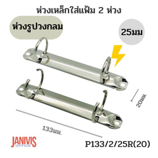 ห่วงเหล็กใส่แฟ้ม2ห่วง25มม.รูปวงกลม P133/2/25R(20)