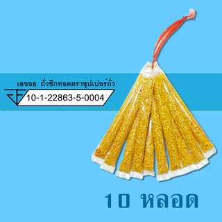 ถั่ว รวม / ซีก / ลิสง / ลันเตา / ขาไก่ / ปีโป้กรอบ (10 หลอด) ตราซุปเปอร์ถั่ว