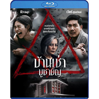 Bluray หนังใหม่ เสียงไทยมาสเตอร์ หนังบลูเรย์ บ้านเช่า บูชายัญ