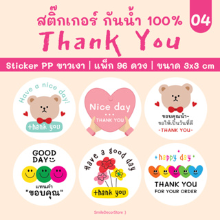 [พร้อมส่ง] สติ๊กเกอร์ขอบคุณ แพ็ก 96 ชิ้น ขนาด 3x3cm ไดคัทวงกลม สติ๊กเกอร์ PP สีขาวเงา กันน้ำ (Cute Collection)