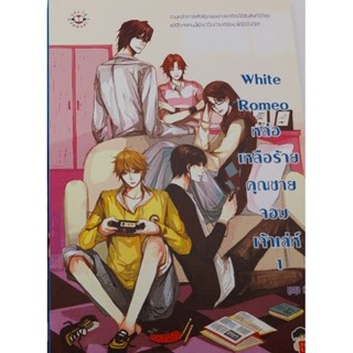 White Romeo หล่อเหลือร้ายคุณชายจอมเจ้าเล่ห์ 1-2 (2เล่มจบ) หนังสือมือหนึ่ง ใหม่นอกซีล ราคาปก268