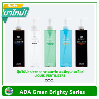 ADA Green Brighty Series LIQUID FERTILIZERS ปุ๋ยน้ำสำหรับพรรณไม้น้ำปราศจากฟอสเฟต ลดปัญหาตะไคร่