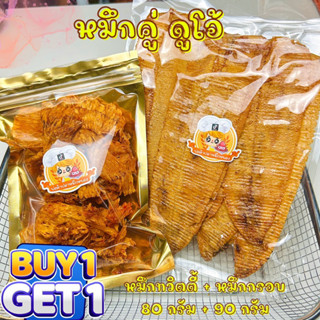 (1 ฟรี 1) หมึกคู่ดูโอ้ หมึกทวิตตี้80g+หมึกกรอบอบน้ำผึ้ง90g (ขอคนรับได้หมึกกรอบอาจจะแตกคับ)