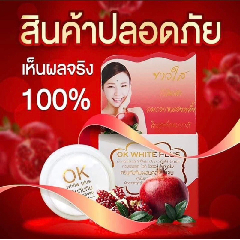 OK White Plus ครีมทับทิมผสมคอลลาเจน(3กระปุก)