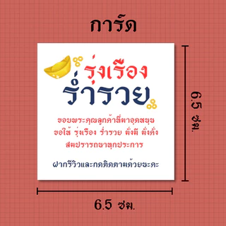 การ์ด ป้ายห้อย ขอบคุณลูกค้า รุ่น รุ่งเรืองร่ำรวย