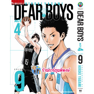 เดียร์บอย DEAR BOYS ACT4 เล่ม 9 หนังสือ การ์ตูน มังงะ เดียร์ บอย vb ร้านการ์ตูนพี่พงษ์  พี่พง 9/8/66