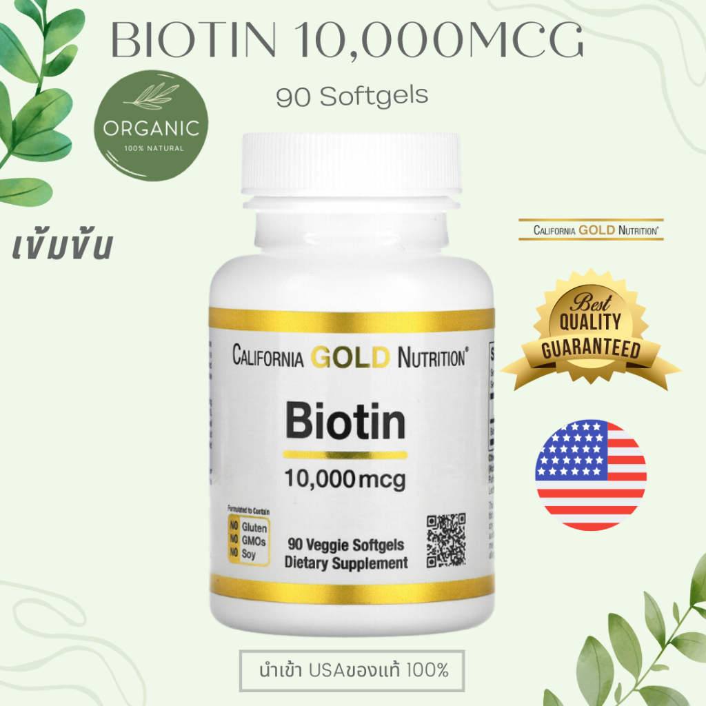 [ส่งไว] Biotin ไบโอติน 10,000 มคก. 90 เม็ด บำรุงผิวหนัง รักษาเส้นผม เล็บแข็งแรง California Gold
