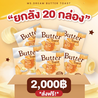 ยกลัง ขนมปังเลเยอร์ มิสดรีม 1 ลังมี 20 กล่อง