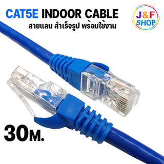 Cable Lan CAT5E Indoor สายแลน เข้าหัวสำเร็จรูป สายอินเตอร์เน็ต สายเน็ต สำหรับใช้ภายในอาคาร Netwoek 30 เมตร (สีน้ำเงิน)