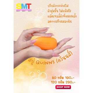 สบู่ควินนส์ QUINNS ลดสิว ฝ้า กระ จุดด่างดำ ช่วยให้ผิวกระจ่างใสขึ้น