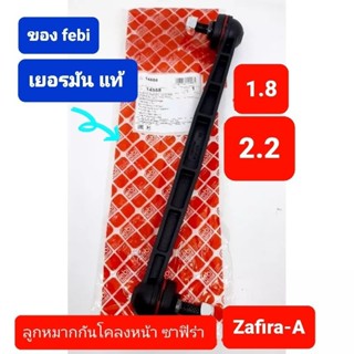 ลูกหมากกันโคลงหน้า zafira ซาฟิร่า 1.8 2.2 febi bilstein เยอรมันแท้