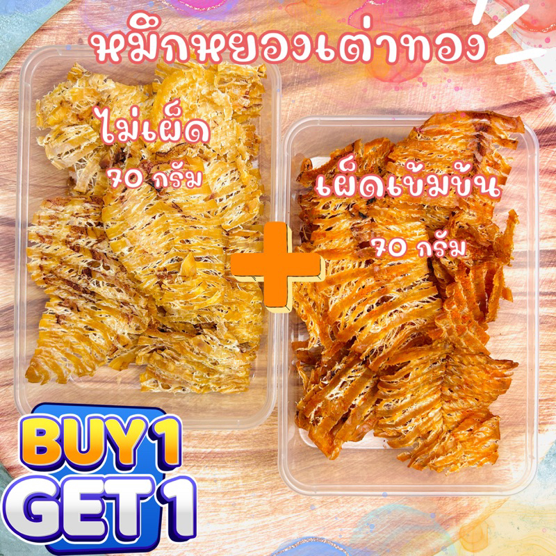 ซื้อคู่ถูกกว่า : หมึกหยองเต่าทอง เลือกรสชาติได้ 70g+70g (ได้รับ2กล่อง)