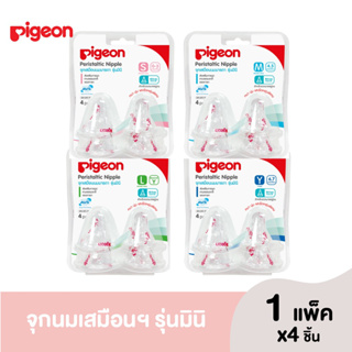 Pigeon พีเจ้น จุกนมเสมือน นมมารดารุ่นมินิ (เลือกไซส์ S,M,L,Y แพ็ค 4 จุก) (1แพ็ค)