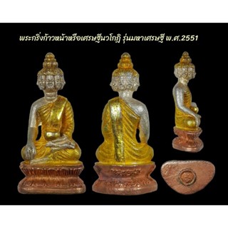 พระกริ่งก้าวหน้าหรือเศรษฐีนวโกฏิ รุ่นมหาเศรษฐี พ.ศ.2551 ปลุกเสกโดยหลวงปู่เจือ