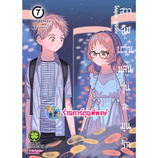 สาวลืมแว่นแสนวุ่นละมุนรัก เล่ม 7  หนังสือ การ์ตูน มังงะ สาวลืมแว่น แว่น Sukinako lp พี่พงษ์ 30/8/66