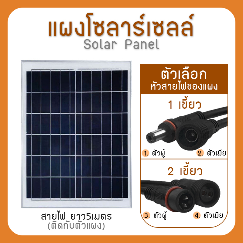 แผงโซล่าเซลล์ 6V (3W-30W) สายยาว5เมตร หัว1/2เขี้ยว ตัวผู้/เมีย กันน้ำพลังงานแสงอาทิตย์ Solar Cell Pa