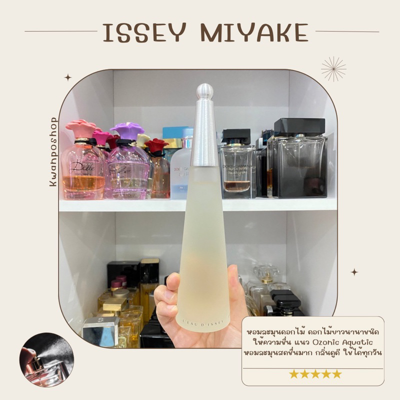 รวมน้ำหอมแท้ 100% แบ่งขาย Issey Miyake ทุกกลิ่น ✨