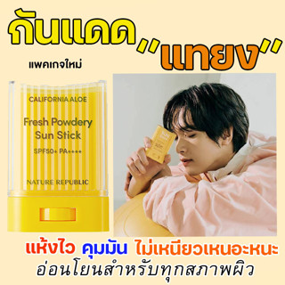 ของแท้//พร้อมส่ง Nature Republic Sun Stick California Aloe SPF50+ PA++++ 24g.