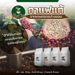 เมล็ดกาแฟ Firstcups มี 4 สูตร ปังปัง เมล็ดกาแฟคั่วราคาส่งยกลังสุดคุ้ม 5 kg /10kg