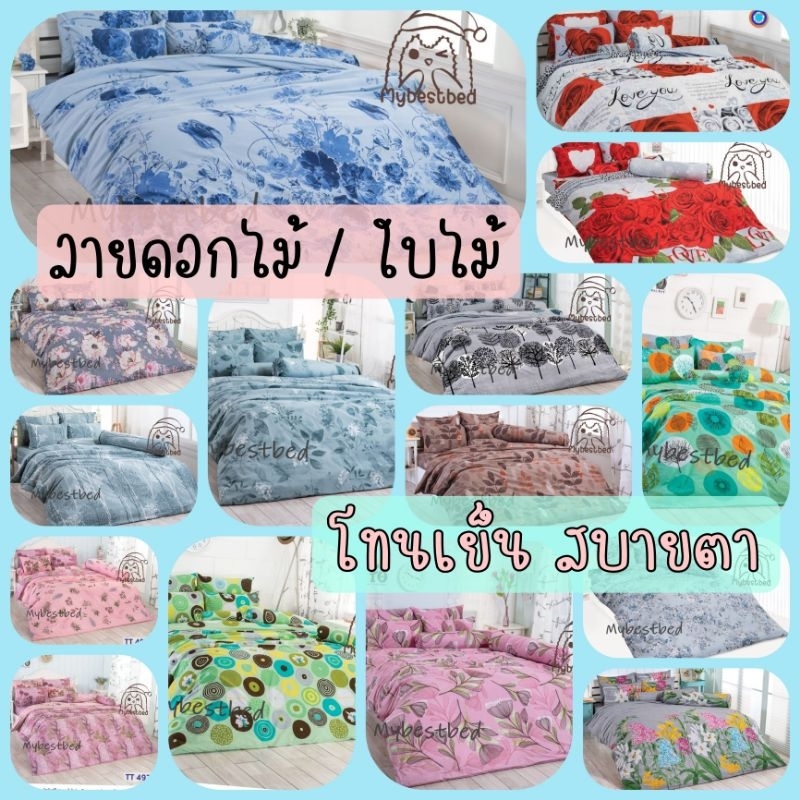 ผ้าปูที่นอน + ผ้านวมหนา (ครบเซ็ต) ลายดอกไม้/ใบไม้ ยี่ห้อ TOTO