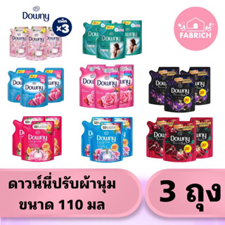 น้ำยาปรับผ้านุ่มดาวน์นี่ ขนาด 110-120 มล X 3 ถุง