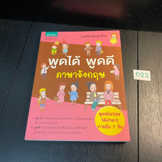 หนังสือ (มือสอง) พูดได้ พูดดี ภาษาอังกฤษ พูดได้ ด้วยบทสนทนาเเละตัวอย่างประโยคเเสนสนุก - มณฑิรา ดำรงมณี