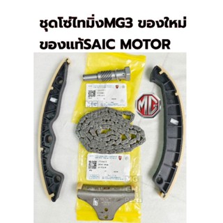 ชุดโซ่ไทมิ่ง MG3 ของใหม่ ของแท้SAIC MOTOR 💥พร้อมส่งจากไทย💥