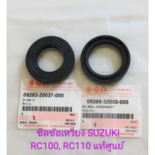 ซีลข้อเหวี่ยง ซ้าย, ขวา SUZUKI RC80, RC100, RC110, คริสตัล, ROYAL, SWING, สปรินเตอร์ แท้เบิกศูนย์ (ต่อคู่)