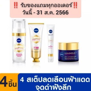 NIVEA นีเวีย ลูมินัส630 สปอตเคลียร์ ทรีทเม้นท์ เซรั่ม 30,ซัน โพรเทค เอสพีเอฟ 50 PA+++,แอนตี้ดาร์ก-สปอต อาย 15,ไนท์รีแพร์