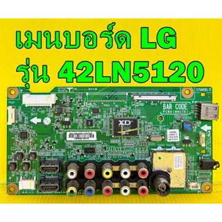 เมนบอร์ด LG รุ่น 42LN5120 พาร์ท EAX65027104 / EAX65027106 ของแท้ถอด มือ2 เทสไห้แล้ว