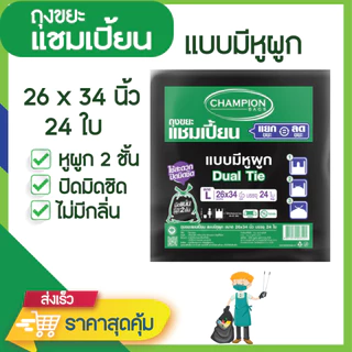 ถุงขยะแชมเปี้ยน แบบมีหูผูก 2 ชั้น ปิดมิดชิด ไม่รั่วซึม มีหลายขนาดให้เลือก