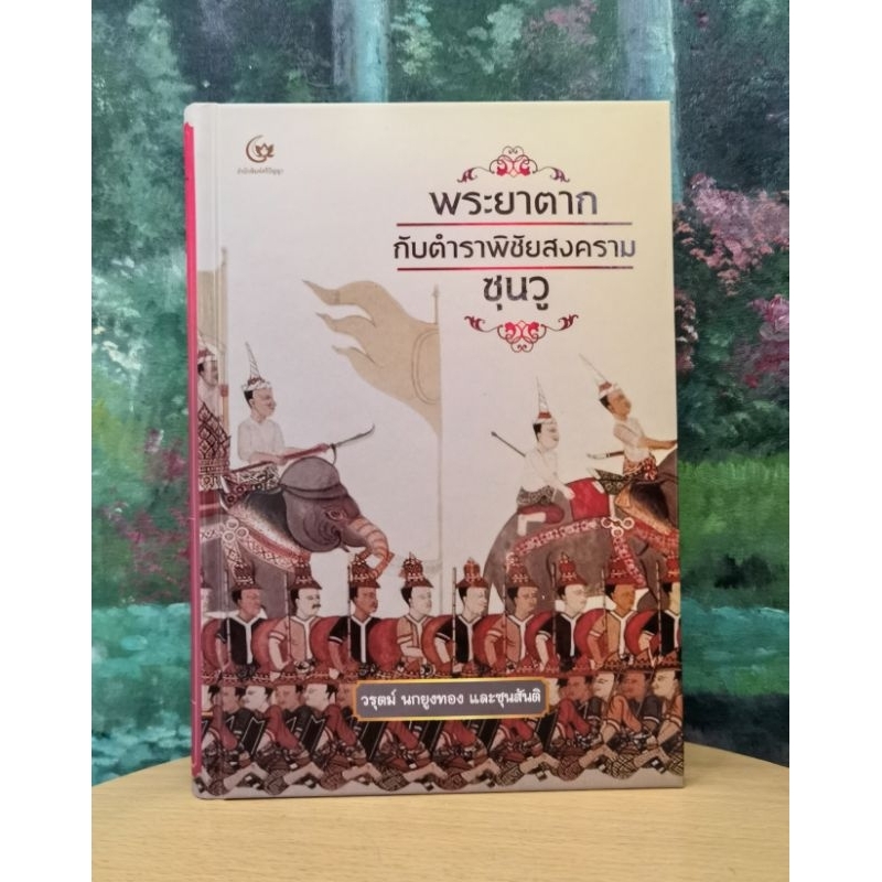 พระยาตากกับตำราพิชัยสงครามซุนวู