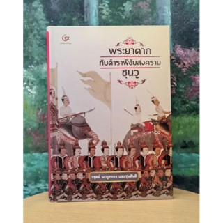 พระยาตากกับตำราพิชัยสงครามซุนวู