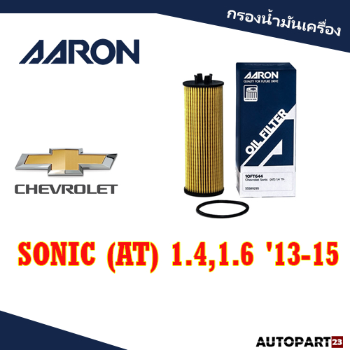 กรองน้ำมันเครื่อง AARON CHEVROLET  SONIC (AT) 1.4,1.6 '13-15