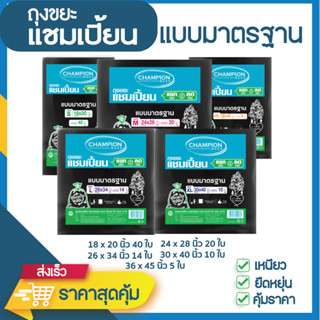 ถุงขยะแชมเปี้ยนแบบมาตรฐาน คุณภาพดี ไม่รั่วซึม มีหลายขนาดให้เ…