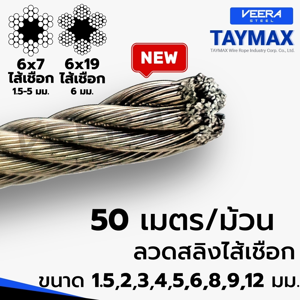 พร้อมส่งสุดคุ้ม แบบยกขด 50 เมตร  ลวดสลิงสังกะสี ไส้เชือก Wire Rope Sling  ขนาด 1.5 ถึง 5 มิล ยี่ห้อ Taymax จาก Veeraste