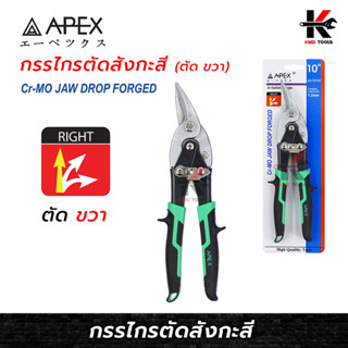 APEX กรรไกรตัดสังกะสี (ตัด ขวา) (ยาว 10 นิ้ว) กรรไกรตัดสังกะสี กรรไกรตัดซีลาย กรรไกร คีมตัดแผ่นเหล็ก คีมตัดสังกะสี