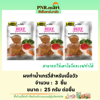 PNR.mart(3x25g) โลโบ ผงทำน้ำเกรวี่สำหรับเนื้อวัว lobo beef gravy mix  / ใช้เตาไมโครเวฟ ทำอาหารง่ายๆ ปรุงรส easy cooking