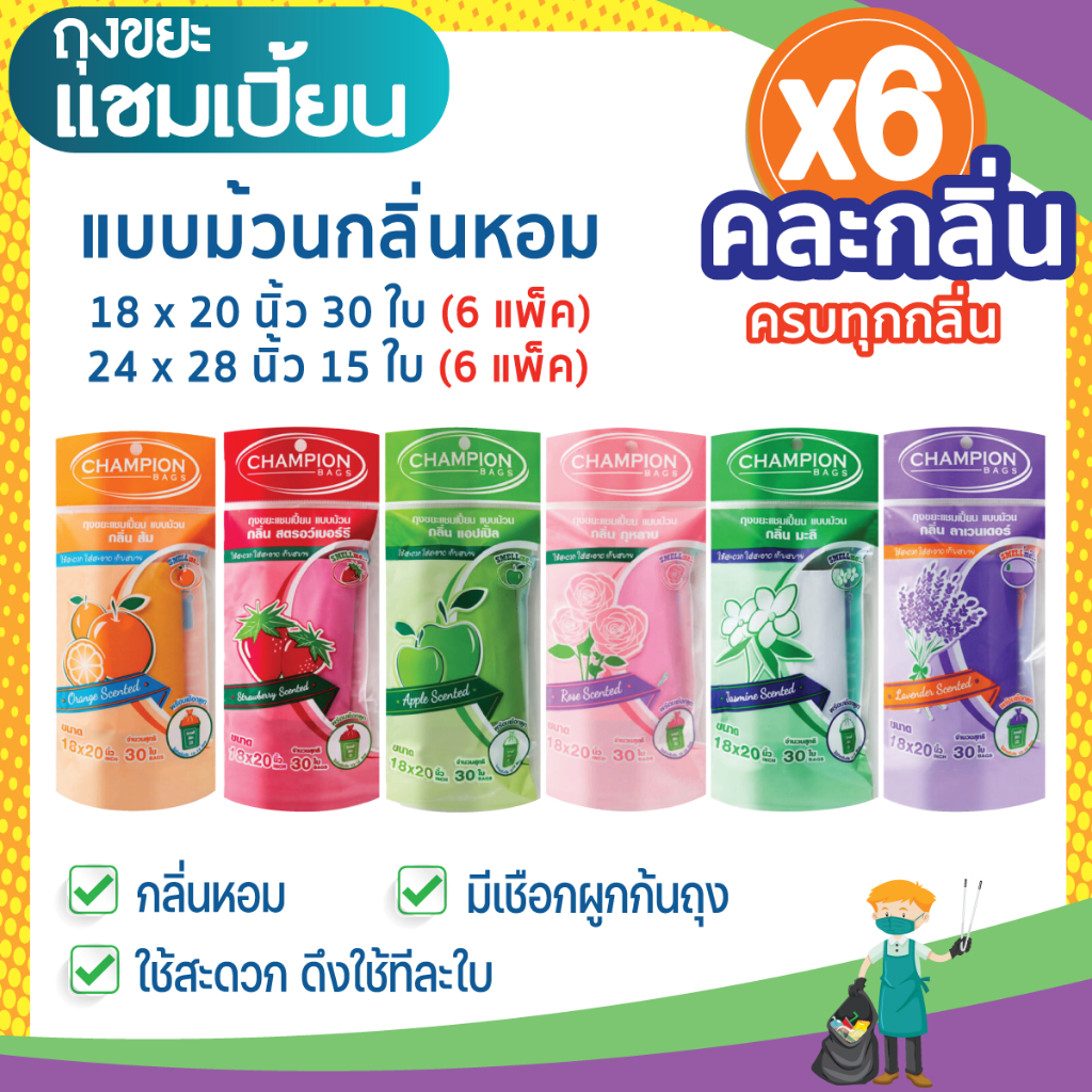 (6 แพ็ก ถูกกว่า) ถุงขยะแชมเปี้ยน แบบม้วนกลิ่นหอม คละกลิ่น ครบทุกกลิ่น