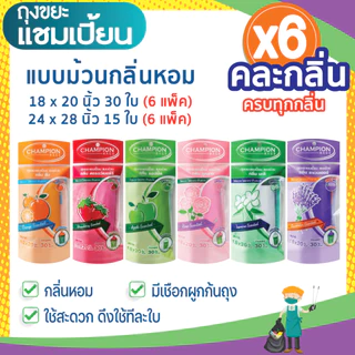 (6 แพ็ก ถูกกว่า) ถุงขยะแชมเปี้ยน แบบม้วนกลิ่นหอม คละกลิ่น ครบทุกกลิ่น